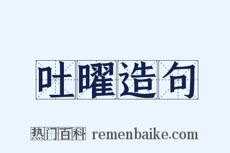 吐曜造句是什么意思的图片